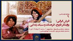فرش ایرانی؛ از هنر سنتی تا روایت تاریخ و فرهنگ ایران
